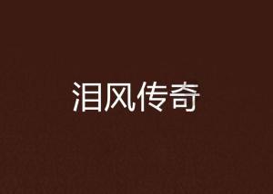 企鹅回城5之飞渡横木